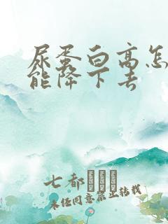 尿蛋白高怎么才能降下去