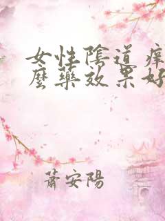 女性阴道痒用什么药效果好