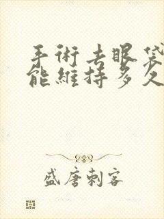 手术去眼袋大概能维持多久