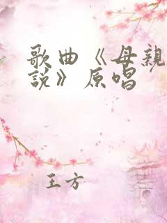 歌曲《母亲对我说》原唱