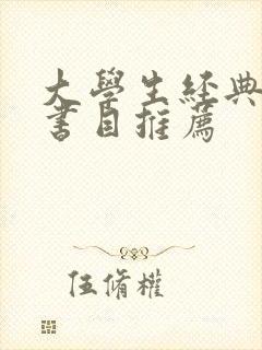 大学生经典阅读书目推荐