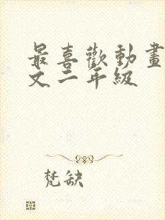 最喜欢动画片作文二年级