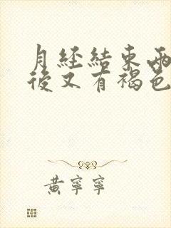 月经结束两三天后又有褐色血