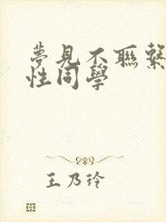 梦见不联系的异性同学