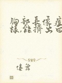 胸部长像痘痘一样,能挤出白白的东西