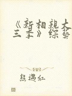 《新相亲大会第三季》综艺