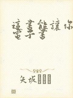 这书能让你戒烟电子书