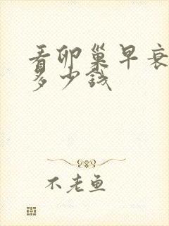 看卵巢早衰要花多少钱