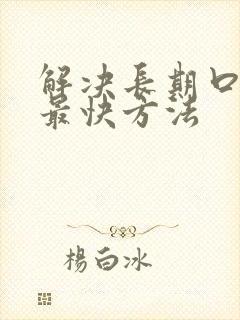 解决长期口臭的最快方法