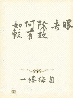 如何除去眼袋比较有效