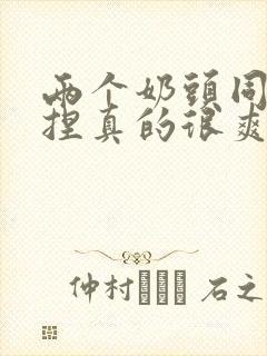 两个奶头同时被捏真的很爽