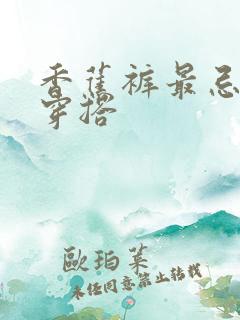 香蕉裤最忌三种穿搭