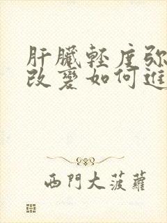 肝脏轻度弥漫性改变如何进一步检查