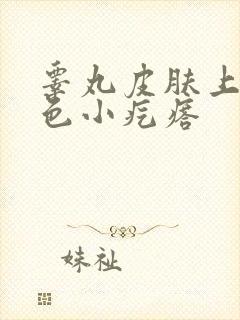 睾丸皮肤上有白色小疙瘩