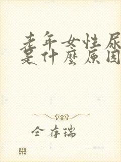 老年女性尿出血是什么原因