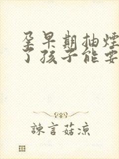 孕早期抽烟喝酒了孩子能要吗