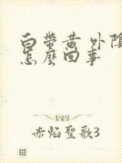 白带黄 外阴痒怎么回事