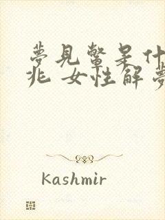 梦见鳖是什么预兆 女性解梦