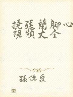 挠张兰脚心搞笑视频大全