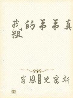 我的弟弟真的很粗