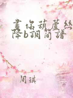 画你葫芦丝简谱降b调简谱