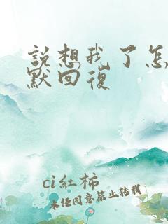 说想我了怎么幽默回复