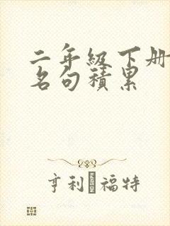 二年级下册名言名句积累