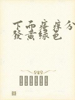 下面瘙痒分泌物发黄绿色