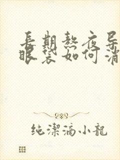 长期熬夜导致的眼袋如何消除?