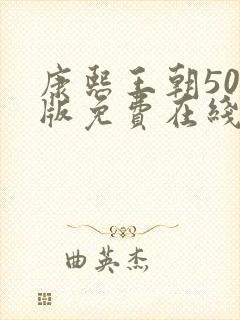 康熙王朝50集版免费在线观看版