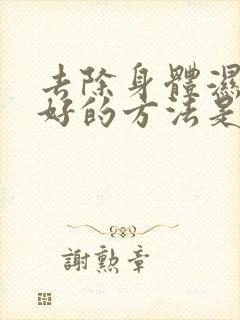 去除身体湿气最好的方法是什么药