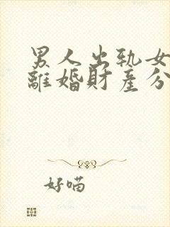 男人出轨女方要离婚财产分割法律会怎么判