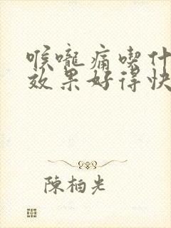 喉咙痛吃什么药效果好得快