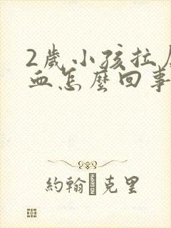 2岁小孩拉屎有血怎么回事