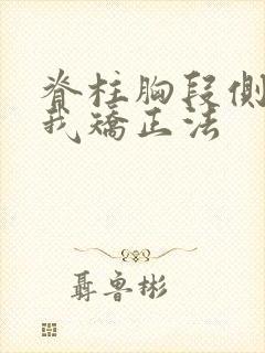 脊柱胸段侧弯自我矫正法