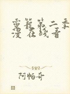 灵笼第二季 动漫 在线看