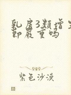 乳房3类增生结节严重吗