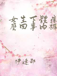 女生下体痒是怎么回事内裤还有黄色