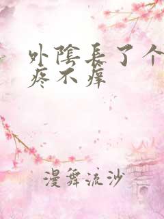 外阴长了个包 疼不痒