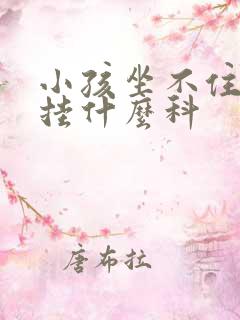 小孩坐不住好动挂什么科