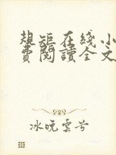 规矩在线小说免费阅读全文