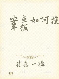 安卓如何投屏到平板