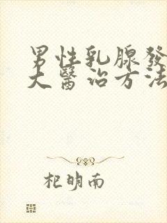 男性乳腺发育过大医治方法有那些