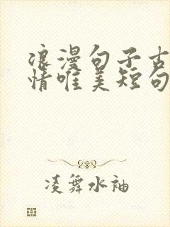 浪漫句子古风爱情唯美短句