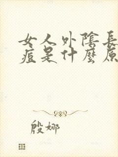 女人外阴长了痘痘是什么原因