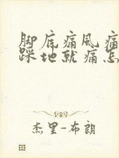 脚底痛风痛走路踩地就痛怎么回事