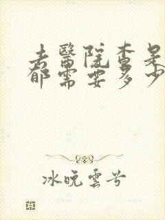 去医院查是否抑郁需要多少钱