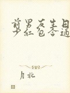 前男友生日发多少红包合适