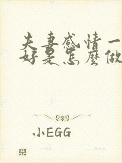 夫妻感情一直很好是怎么做到的