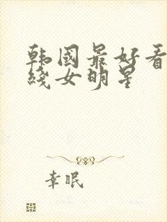 韩国最好看的三线女明星